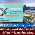 SX 2022 จัดเต็มนวัตกรรมความยั่งยืน อัดแน่นกิจกรรม Workshop พร้อมมาร์เก็ตเพลส