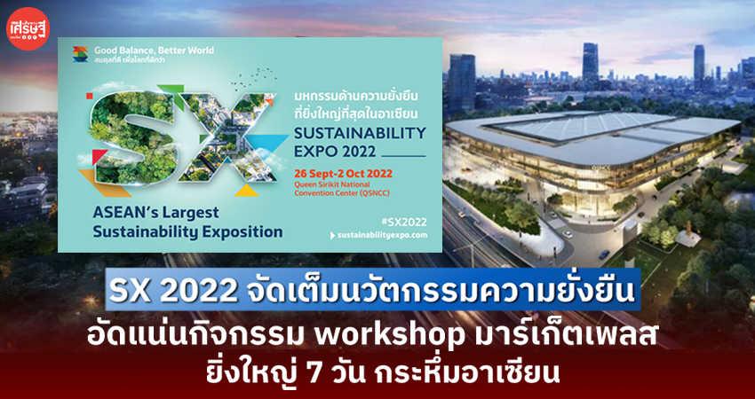 SX 2022 จัดเต็มนวัตกรรมความยั่งยืน อัดแน่นกิจกรรม Workshop พร้อมมาร์เก็ตเพลส