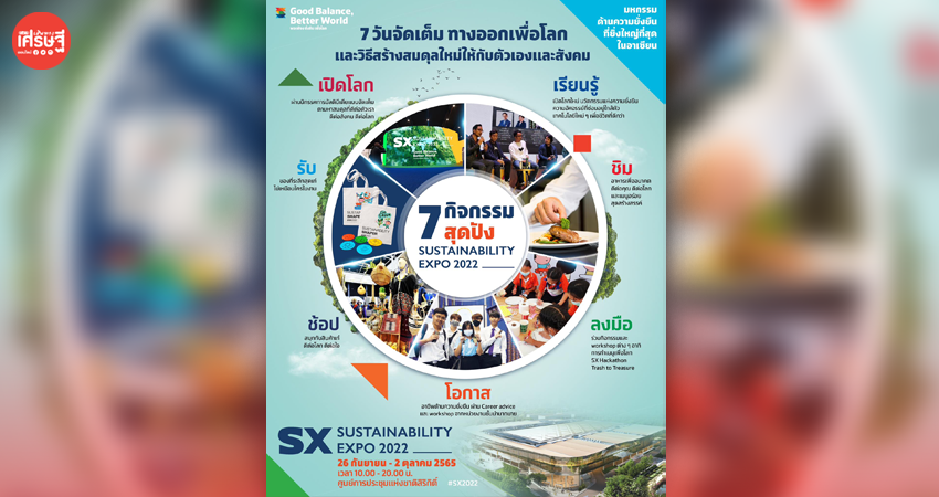 7 กิจกรรมสุดปัง กับมหกรรมแสดงสินค้าด้านความยั่งยืนแห่งปี Sustainability Expo 2022