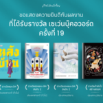 “สำนักพิมพ์มติชน” คว้า 4 รางวัล “เซเว่นบุ๊คอวอร์ด ครั้งที่ 19”
