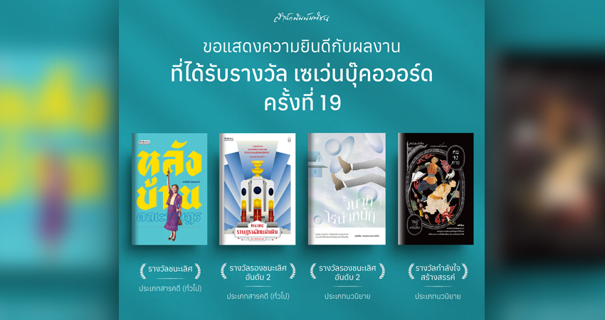 “สำนักพิมพ์มติชน” คว้า 4 รางวัล “เซเว่นบุ๊คอวอร์ด ครั้งที่ 19”