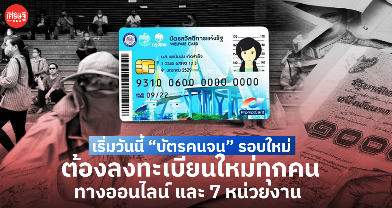 เริ่มวันนี้ “บัตรคนจน” รอบใหม่ ต้องลงทะเบียนใหม่ทุกคน ทางออนไลน์ และ 7 หน่วยงาน