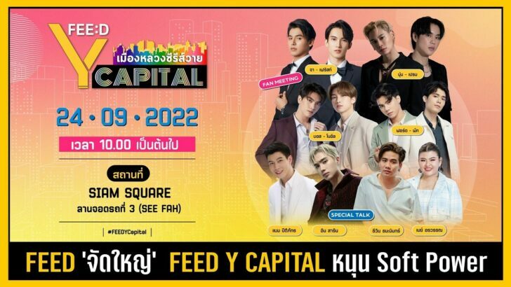 FEED รับกระแสซีรีส์วายเติบโต จัดงานใหญ่ ‘FEED Y CAPITAL เมืองหลวงซีรีส์วาย’