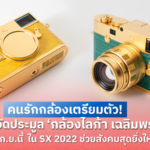 คนรักกล้องเตรียมตัว! 22 มูลนิธิ จัดประมูล ‘กล้องไลก้า เฉลิมพระเกียรติ’ 30 ก.ย.นี้ ใน SX 2022 ช่วยสังคมสุดยิ่งใหญ่