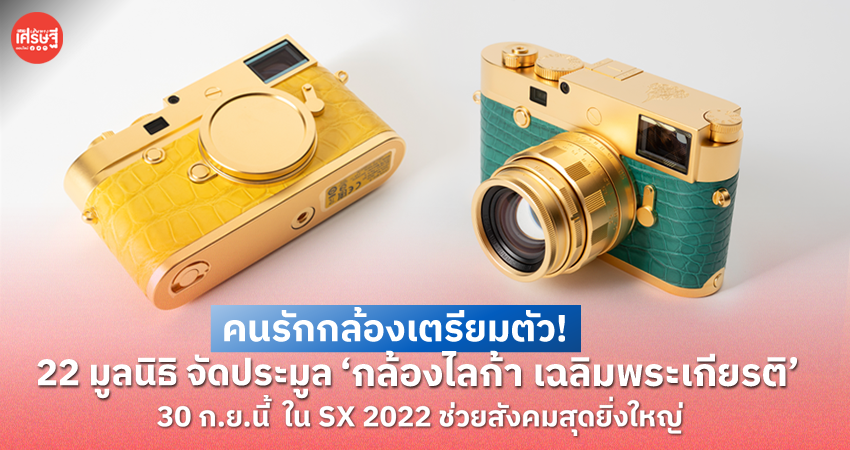 คนรักกล้องเตรียมตัว! 22 มูลนิธิ จัดประมูล ‘กล้องไลก้า เฉลิมพระเกียรติ’ 30 ก.ย.นี้ ใน SX 2022 ช่วยสังคมสุดยิ่งใหญ่