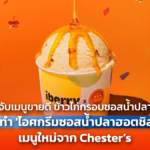จับเมนูขายดีมาทำ 'ไอศกรีมซอสน้ำปลาฮอตชิลลี่' เมนูใหม่จาก Chester’s x iberry