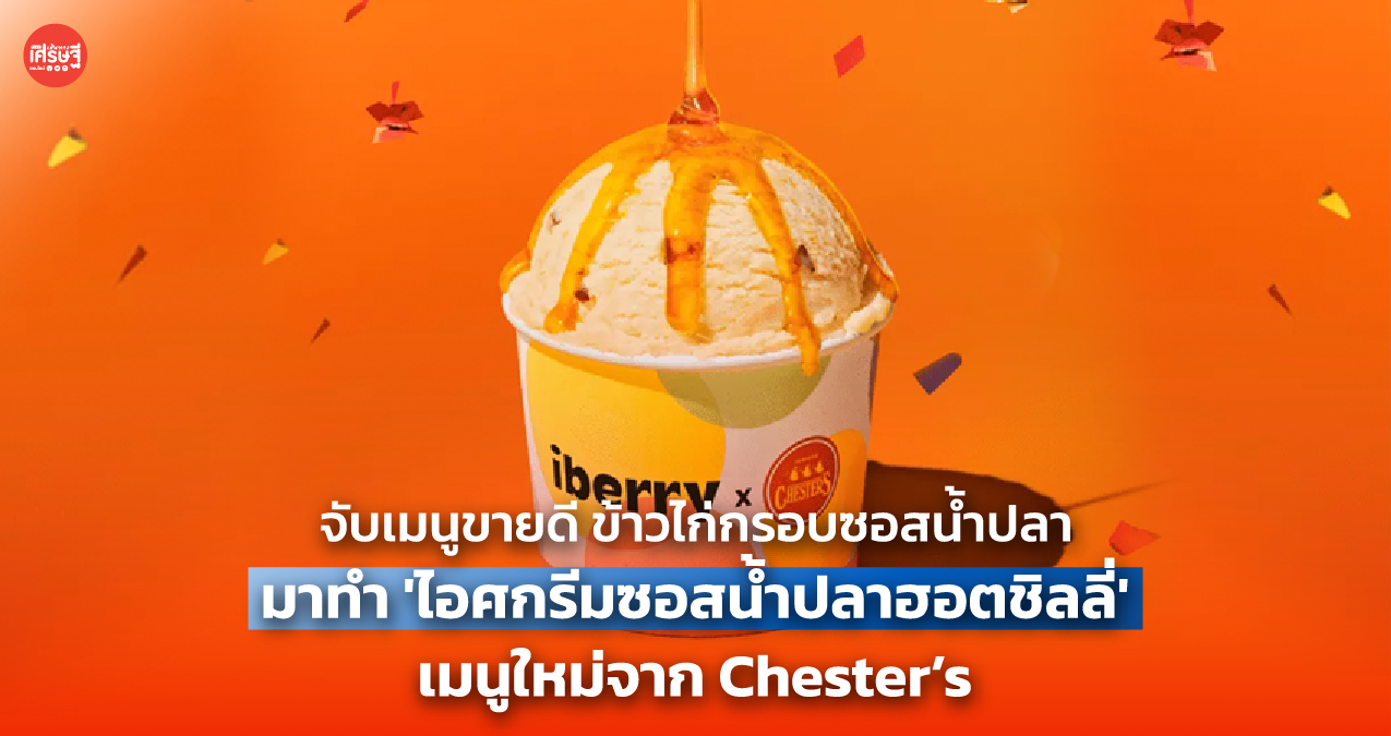 จับเมนูขายดีมาทำ 'ไอศกรีมซอสน้ำปลาฮอตชิลลี่' เมนูใหม่จาก Chester’s x iberry