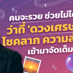 คนจะรวย ช่วยไม่ได้! เปิด 3 ราศี 'ดวงเศรษฐี' พลังโชคลาภความสำเร็จ เข้ามาจัดเต็ม