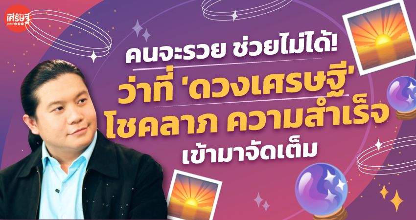คนจะรวย ช่วยไม่ได้! เปิด 3 ราศี 'ดวงเศรษฐี' พลังโชคลาภความสำเร็จ เข้ามาจัดเต็ม
