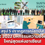 สรุป 5 ปรากฏการณ์สุดปัง! SX 2022 มหกรรมความยั่งยืนใหญ่สุดแห่งอาเซียน!