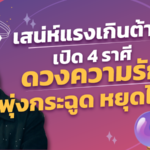 เสน่ห์แรงเกินต้าน! เปิด 4 ราศี ดวงความรักพุ่งกระฉูด หยุดไม่อยู่