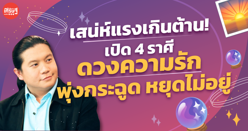 เสน่ห์แรงเกินต้าน! เปิด 4 ราศี ดวงความรักพุ่งกระฉูด หยุดไม่อยู่