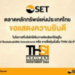 เคทีซีได้รับคัดเลือกให้อยู่ในรายชื่อหุ้นยั่งยืน Thailand Sustainability Investment (THSI) 4 ปีซ้อน