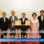 ประมูลกล้องไลก้า เฉลิมพระเกียรติ ยอดรวม 214 ล้านบาท นักธุรกิจฮ่องกงร่วมประมูล สร้างยอดสูงสุด 30 ล้านบาท 