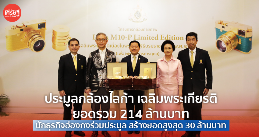 ประมูลกล้องไลก้า เฉลิมพระเกียรติ ยอดรวม 214 ล้านบาท นักธุรกิจฮ่องกงร่วมประมูล สร้างยอดสูงสุด 30 ล้านบาท 