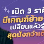 เปิด 3 ราศี มีเกณฑ์ย้ายงาน เปลี่ยนแล้วรุ่ง สุดปังกว่าเดิม!