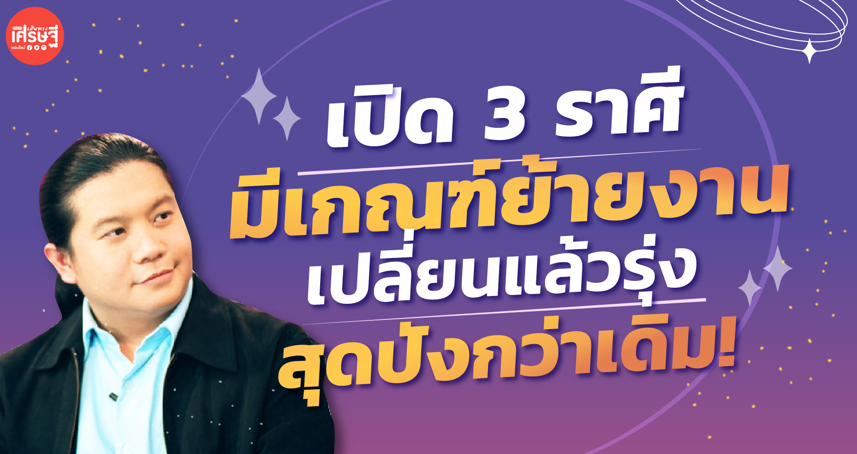 เปิด 3 ราศี มีเกณฑ์ย้ายงาน เปลี่ยนแล้วรุ่ง สุดปังกว่าเดิม!