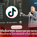 คลิปวิดีโอสั้นมาแรง ช่องทางการขายทรงพลัง ที่คนค้าขาย ไม่ควรมองข้ามในปี 2023