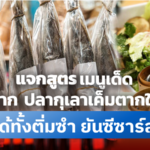 แจกสูตร เมนูเด็ด จาก ปลากุเลาเค็มตากใบ ทำได้ทั้งติ่มซำ ยัน ซีซาร์สลัด