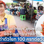 ร้านส้มตำไทยมุง 'อุทุมพร(ใจ)' จัดจ้านย่านบางลำพู ตำตัวโยก 100 ครกต่อวัน