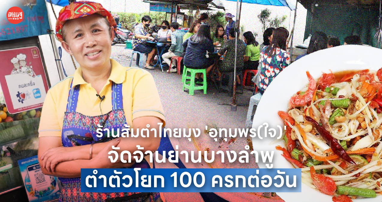 ร้านส้มตำไทยมุง 'อุทุมพร(ใจ)' จัดจ้านย่านบางลำพู ตำตัวโยก 100 ครกต่อวัน