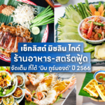 เช็กลิสต์ มิชลิน ไกด์ ร้านอาหาร-สตรีทฟู้ด จัดเต็ม ที่ได้ ‘บิบ กูร์มองด์’ ปี 2566