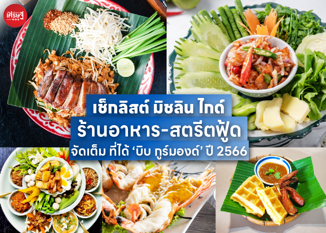 เช็กลิสต์ มิชลิน ไกด์ ร้านอาหาร-สตรีทฟู้ด จัดเต็ม ที่ได้ ‘บิบ กูร์มองด์’ ปี 2566