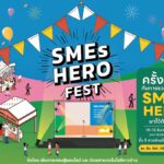 ‘เส้นทางเศรษฐีออนไลน์-เทคโนโลยีชาวบ้าน’ จัด ‘SMEs Hero Fest’ 10-12 ธ.ค. นี้ ระดมเอสเอ็มอีดังคับคั่ง