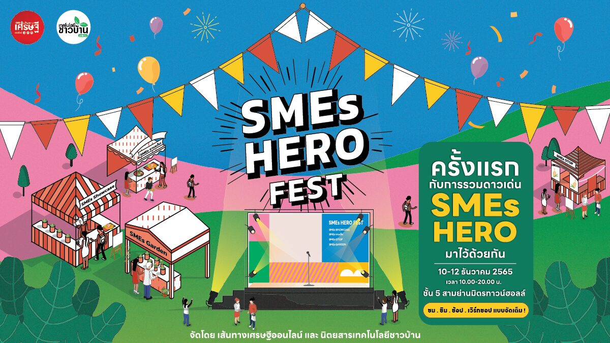 ‘เส้นทางเศรษฐีออนไลน์-เทคโนโลยีชาวบ้าน’ จัด ‘SMEs Hero Fest’ 10-12 ธ.ค. นี้ ระดมเอสเอ็มอีดังคับคั่ง