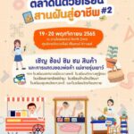 เดอะไนน์ เซ็นเตอร์ ติวานนท์ ชวน ช้อป ชิม ชม สินค้าของพ่อค้า แม่ขายรุ่นเยาว์ ในงาน “ตลาดนัดวัยเรียน สานฝันสู่อาชีพ ครั้งที่ 2” 19-20 พ.ย. นี้