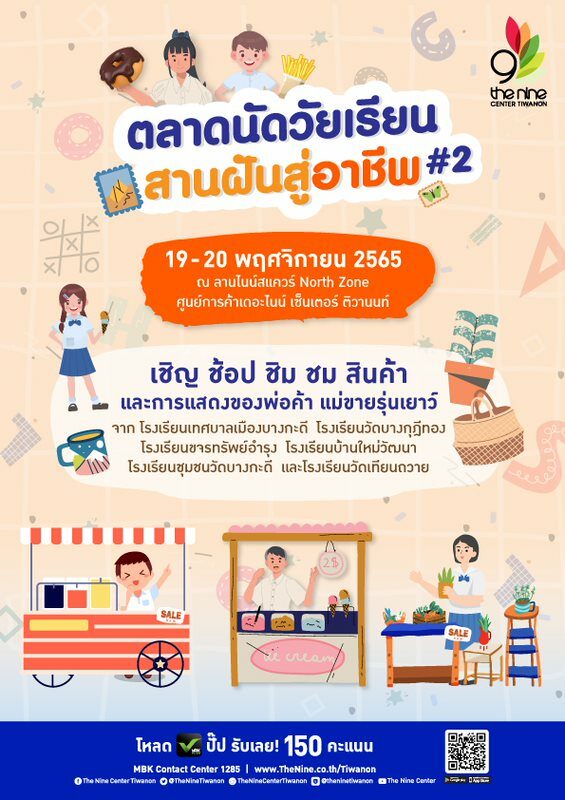 เดอะไนน์ เซ็นเตอร์ ติวานนท์ ชวน ช้อป ชิม ชม สินค้าของพ่อค้า แม่ขายรุ่นเยาว์ ในงาน “ตลาดนัดวัยเรียน สานฝันสู่อาชีพ ครั้งที่ 2” 19-20 พ.ย. นี้