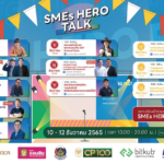 ‘SMEs Hero Talk’ เวทีเสวนาแลกเปลี่ยนประสบการณ์ โดยผู้ประกอบการตัวจริง!