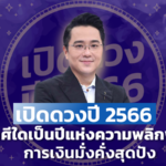 ดวงปี 2566 “หมอช้าง-ทศพร” เปิดราศีใดเป็นปีแห่งความพลิกฟื้น การเงินมั่งคั่งสุดปัง