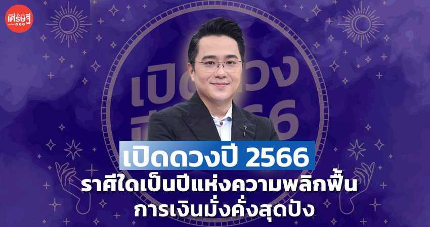 ดวงปี 2566 “หมอช้าง-ทศพร” เปิดราศีใดเป็นปีแห่งความพลิกฟื้น การเงินมั่งคั่งสุดปัง