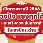 เปิดดวงรายปี 2566 ดวงปัง แซงทุกโค้ง แนะเสริมดวงเด่นทุกราศี รับเฮงปีกระต่าย