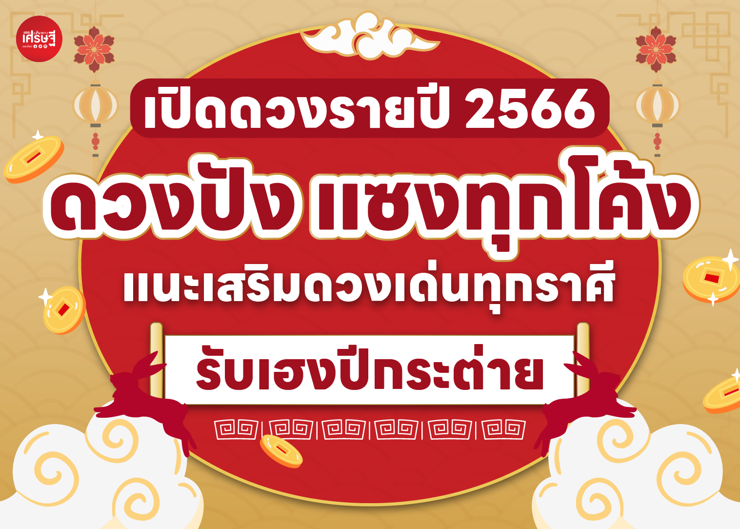 เปิดดวงรายปี 2566 ดวงปัง แซงทุกโค้ง แนะเสริมดวงเด่นทุกราศี รับเฮงปีกระต่าย