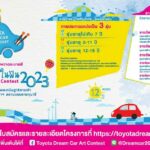 ปลุกไฟฝันจิตรกรตัวน้อยประกวดวาดภาพ "โตโยต้ารถยนต์ในฝัน 2023" ชิงถ้วยพระราชทาน