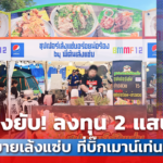 เจ๊งยับ! ลงทุน 2 แสน ขายเล้งแซ่บ ที่บิ๊กเมาน์เท่น