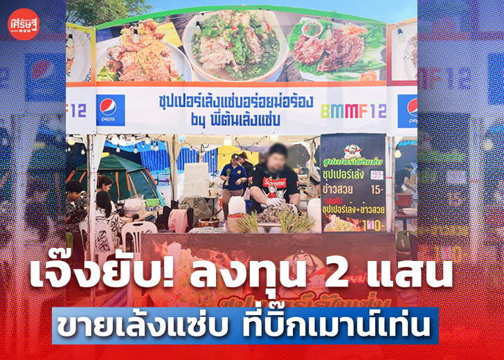 เจ๊งยับ! ลงทุน 2 แสน ขายเล้งแซ่บ ที่บิ๊กเมาน์เท่น