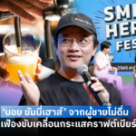 ‘บอย ยัมมี่เฮาส์’ บอกเล่าเรื่องราว จากผู้ชายไม่ดื่ม สู่ฟันเฟืองขับเคลื่อนกระแสคราฟต์เบียร์ไทย