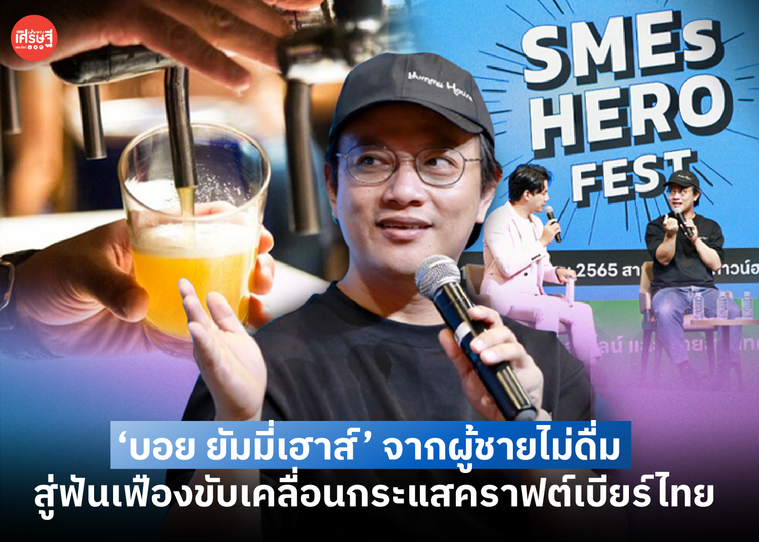 ‘บอย ยัมมี่เฮาส์’ บอกเล่าเรื่องราว จากผู้ชายไม่ดื่ม สู่ฟันเฟืองขับเคลื่อนกระแสคราฟต์เบียร์ไทย