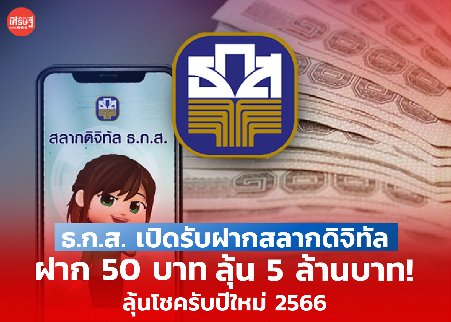 ลุ้นรับโชคดีใหม่! ธ.ก.ส. เปิดรับฝากสลากดิจิทัล ฝาก 50 บาท ลุ้น 5 ล้านบาท!