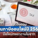 เปิดขั้นตอน ยื่นภาษีออนไลน์ปี 2565 ทำตามง่ายๆ สะดวกยิ่งขึ้น