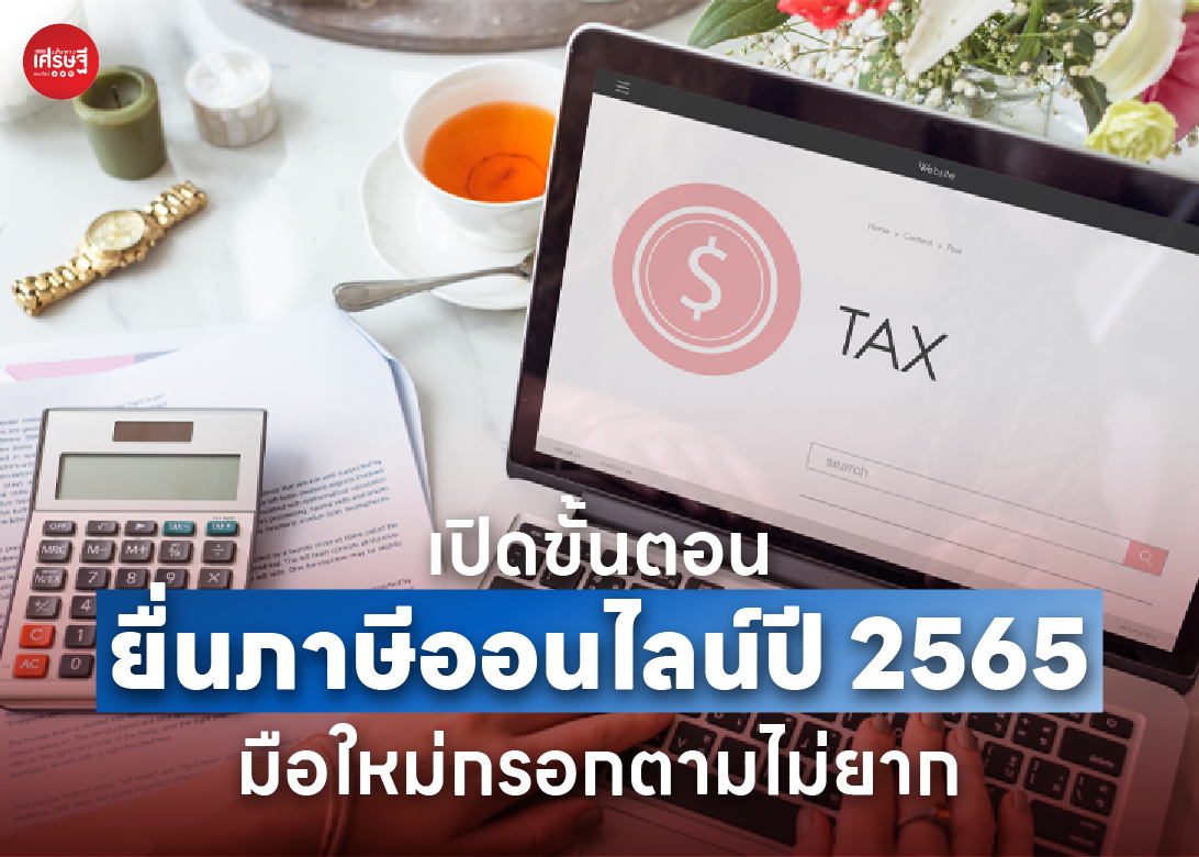 เปิดขั้นตอน ยื่นภาษีออนไลน์ปี 2565 ทำตามง่ายๆ สะดวกยิ่งขึ้น