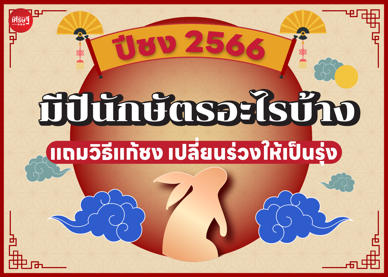 ปีชง 2566 มีปีนักษัตรอะไรบ้าง แถมวิธีแก้ชง เปลี่ยนร่วงให้เป็นรุ่ง