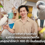เปิดคาเฟ่นก ย่านเอกมัย ธุรกิจจากความชอบวัยเด็ก รวมนกสุดน่ารักกว่า 100 ตัว บินต้อนรับลูกค้า