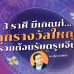 เปิด 3 ราศี มีเกณฑ์ถูกรางวัลใหญ่ มีโอกาสจับเงินก้อน ลุ้นรวยต้อนรับตรุษจีน