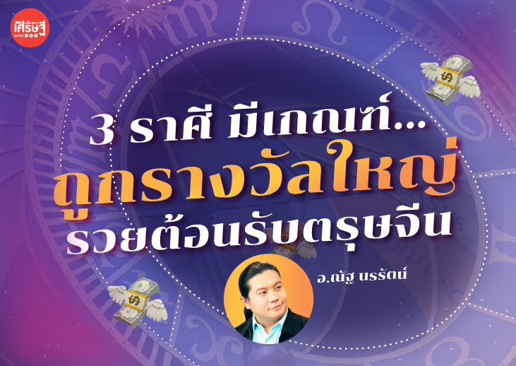 เปิด 3 ราศี มีเกณฑ์ถูกรางวัลใหญ่ มีโอกาสจับเงินก้อน ลุ้นรวยต้อนรับตรุษจีน