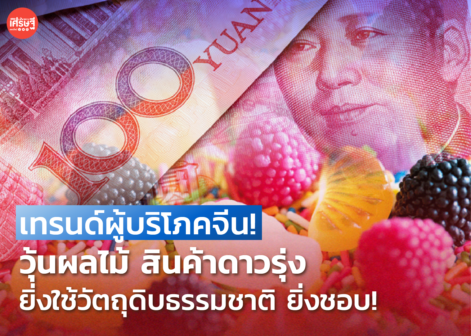 เทรนด์ผู้บริโภคจีน! วุ้นผลไม้ สินค้าดาวรุ่ง ยิ่งใช้วัตถุดิบธรรมชาติ ยิ่งชอบ!