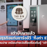 เต่าบินมาแล้ว ลุยธุรกิจแท่นชาร์จอีวี 'กิ้งก่า EV' ใช้งานง่ายเหมือนจ่ายเงินซื้อเครื่องดื่มตู้ “เต่าบิน”